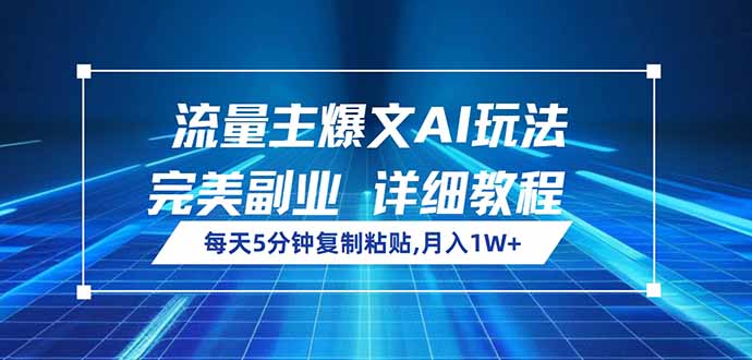 流量主爆文AI玩法，每天5分钟复制粘贴，完美副业，月入1W+-天韵资源网