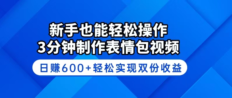 新手也能轻松操作！3分钟制作表情包视频，日赚600+轻松实现双份收益-天韵资源网
