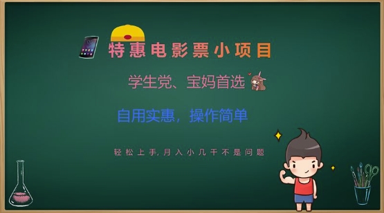 特惠电影票小项目，学生党、宝妈首选，轻松上手，月入小几千不是问题，自用实惠，操作简单-天韵资源网