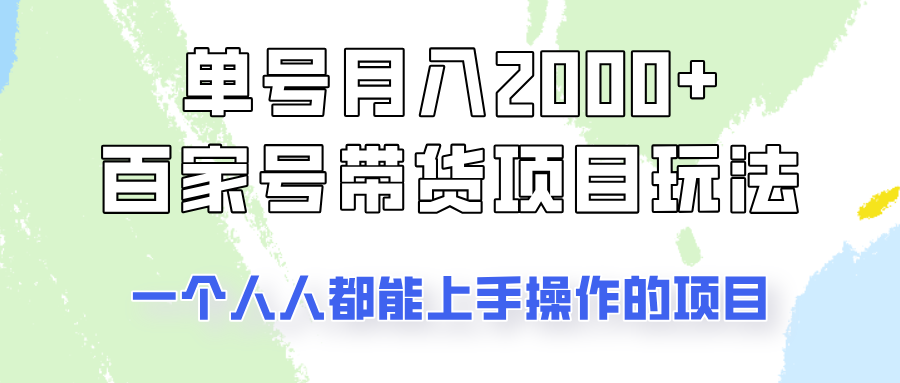 单号单月2000+的百家号带货玩法，一个人人能做的项目！-天韵资源网