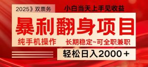 日入2000+ 全网独家娱乐信息差项目 最佳入手时期 新人当天上手见收益-天韵资源网