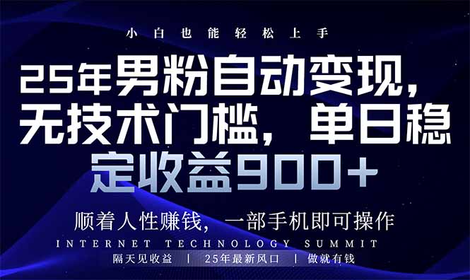 25年男粉自动变现，小白轻松上手，日入900+-天韵资源网