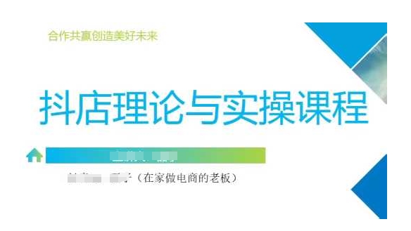 抖音小店运营课，从零基础到精通，包含注册开店、选品、推广-天韵资源网