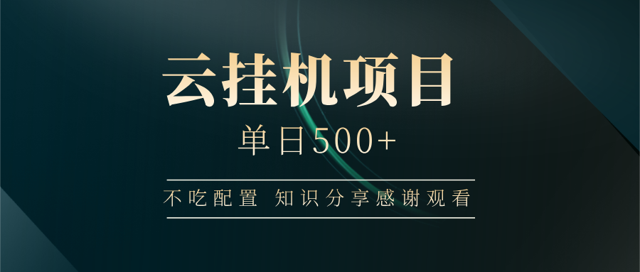 云挂机项目单日500+，不吃任何配置，有手即可操作，知识分享感谢观看-天韵资源网