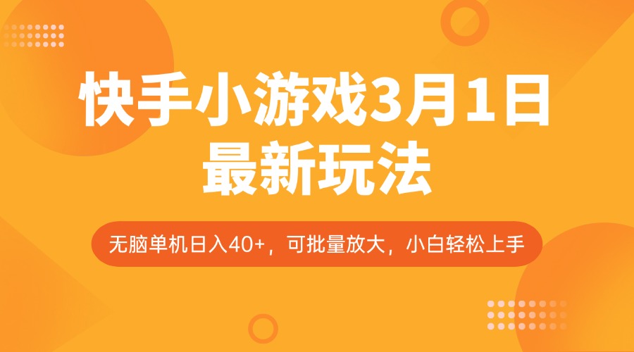快手小游戏3月1日最新玩法，新风口，无脑单机日入40+，可批量放大，小白轻松上手-天韵资源网