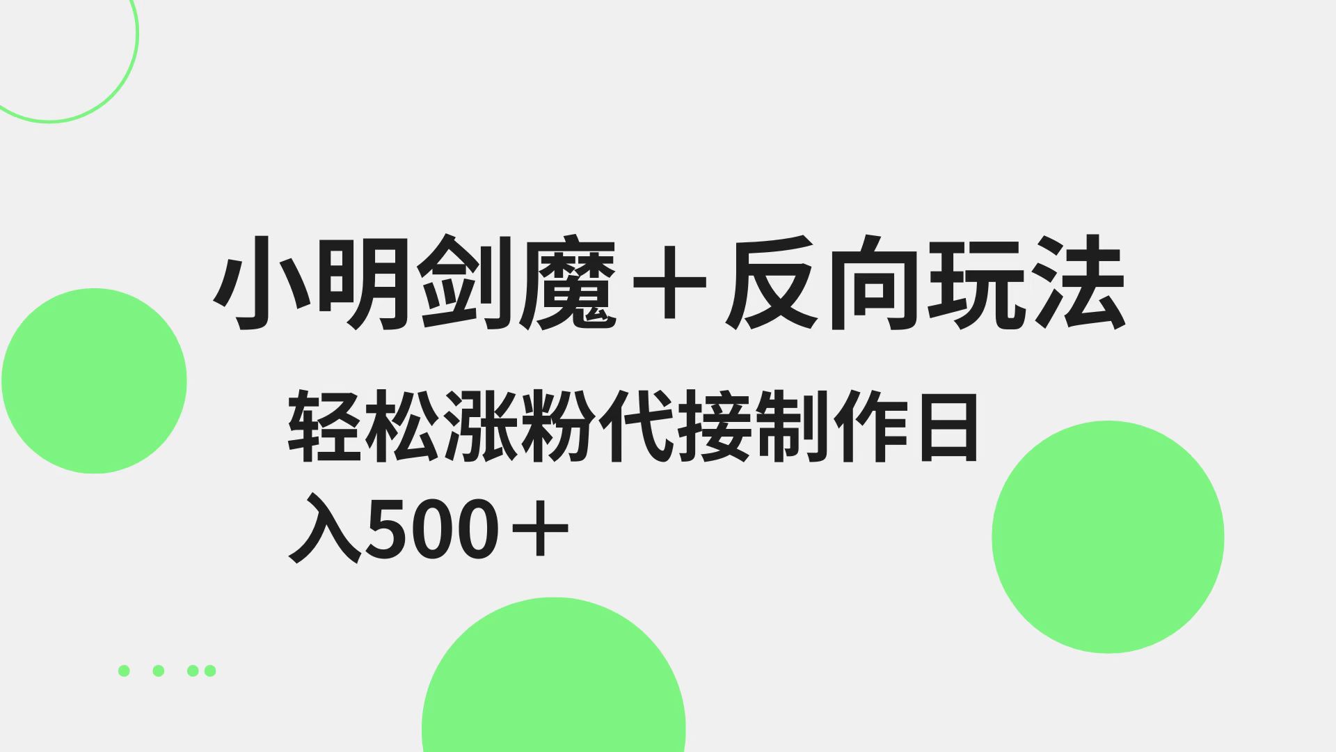 小明剑魔+反向玩法 轻松涨粉 可代接制作日入500+-天韵资源网