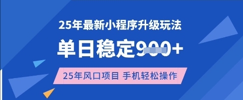 25年3月最新小程序升级玩法，单日稳定收益数张，风口项目，一个手机轻松操作【揭秘】-天韵资源网