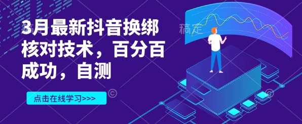 3月最新抖音换绑核对技术，百分百成功，自测-天韵资源网