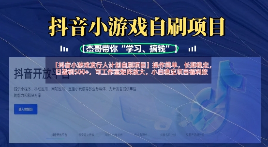 抖音小游戏发行人计划自刷项目，操作简单，长期稳定，日盈利5张，可工作室矩阵放大-天韵资源网
