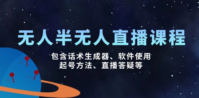 无人&半无人直播课，包含话术生成器、软件使用、起号方法、直播答疑等-天韵资源网