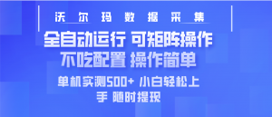 最新沃尔玛平台采集 全自动运行 可矩阵单机实测500+ 操作简单-天韵资源网
