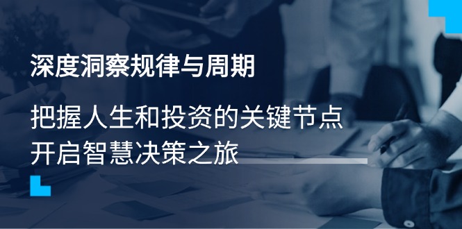 深度洞察规律与周期，把握人生和投资的关键节点，开启智慧决策之旅-天韵资源网