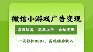 小游戏广告变现玩法，一天轻松日入900+，实现睡后收入-天韵资源网