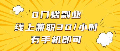 0门槛副业，线上兼职30一小时，有部手机即可【揭秘】-天韵资源网