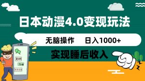 日本动漫4.0火爆玩法,零成本,实现睡后收入,无脑操作,日入1000+-天韵资源网