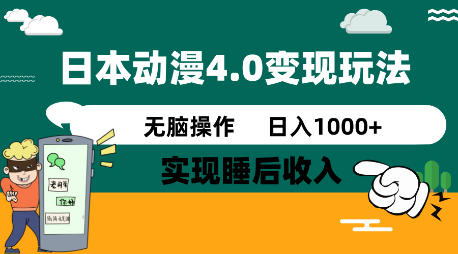 日本动漫4.0火爆玩法，零成本，实现睡后收入，无脑操作，日入1000+-天韵资源网