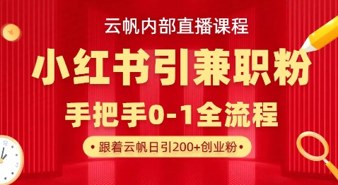 云帆内部直播课，小红书引流兼职粉教程，日引500+月变现过W-天韵资源网