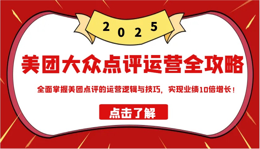 美团大众点评运营全攻略2025，全面掌握美团点评的运营逻辑与技巧，实现业绩10倍增长！-天韵资源网