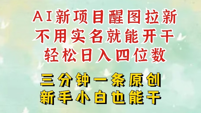 AI新风口，2025拉新项目，醒图拉新强势来袭，五分钟一条作品，单号日入四位数-天韵资源网