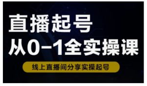 直播起号从0-1全实操课,新人0基础快速入门,0-1阶段流程化学习-天韵资源网