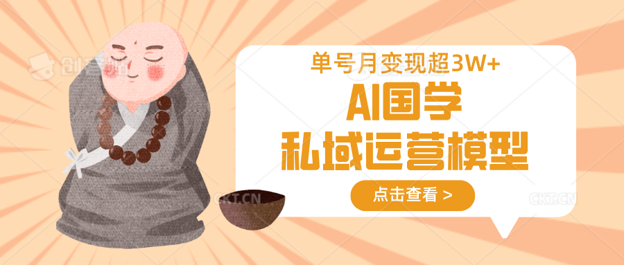 AI国学私域运营模型，无成本、变现快、周期短、持续性强，单号月变现3w+-天韵资源网