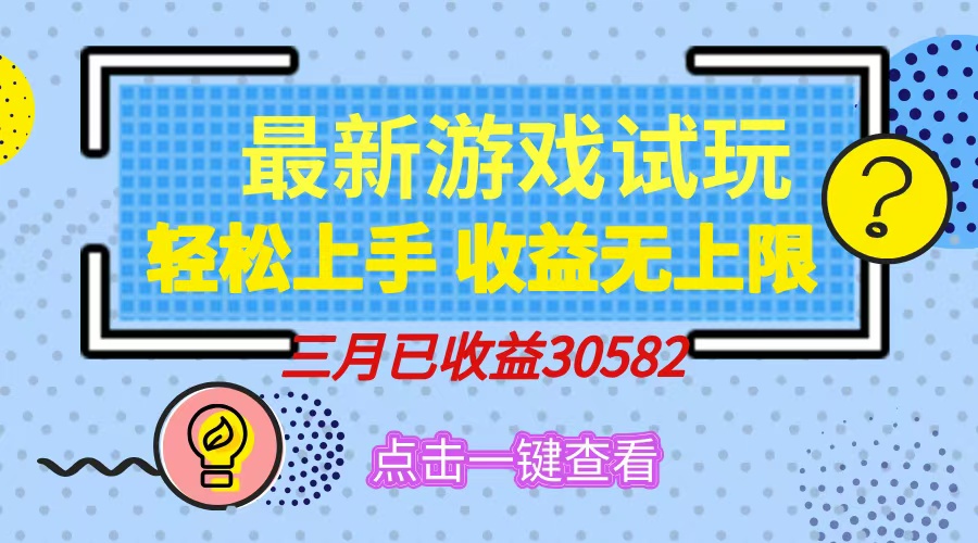 轻松日入500+，小游戏试玩，轻松上手，收益无上限，实现睡后收益！-天韵资源网