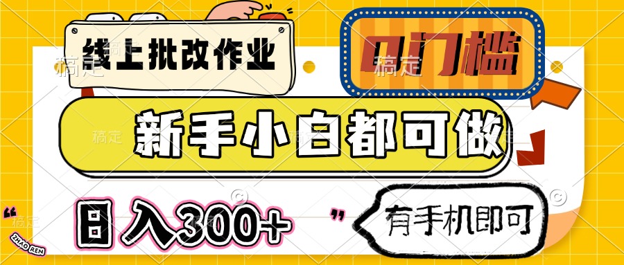 线上批改作业 0门槛 新手小白都可做 日入300+ 有手机即可-天韵资源网