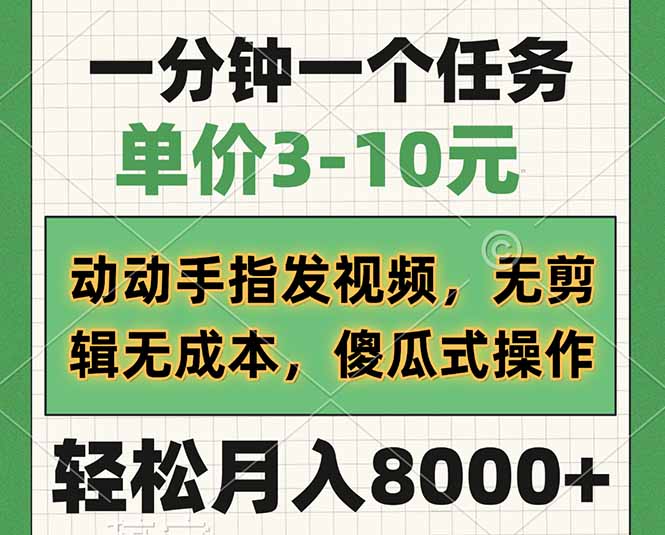 一分钟一个任务，单价3-10元，动动手指发视频，无剪辑无成本，傻瓜式操…-天韵资源网