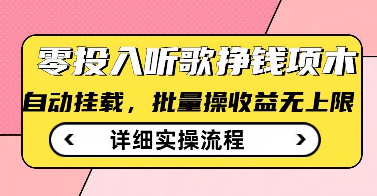 听歌挣钱薅羊毛小项目，自动批量操作，零门槛无需任何投入-天韵资源网