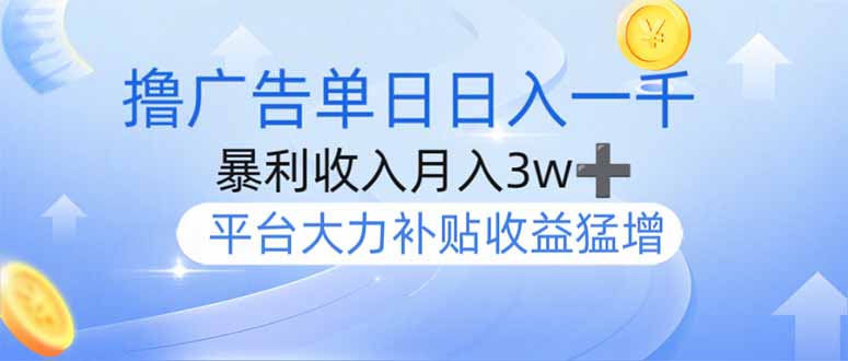 撸广告躺赚，单设备日入1000+，月入3w+，今年最强撸广告上线-天韵资源网
