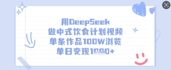用DeepSeek做中式饮食计划视频，单条作品100W浏览，单日变现多张-天韵资源网
