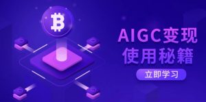 AIGC变现使用秘籍:从了解ChatGPT底层逻辑开始,开启高效智能之旅-天韵资源网