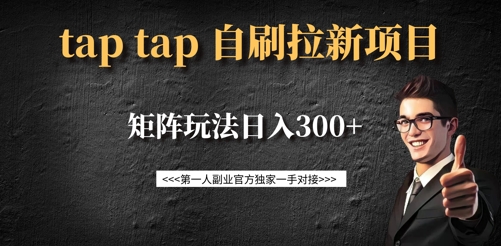 taptap拉新自刷项目，一个新用户14元，矩阵玩法日入300+-天韵资源网