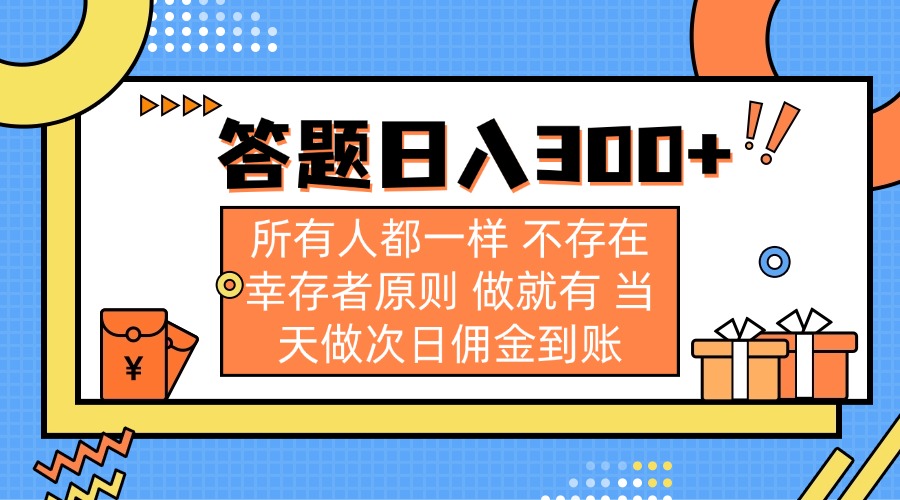 答题日入300+ 所有人都一样 不存在幸存者原则 做就有 当天做次日佣金到账-天韵资源网
