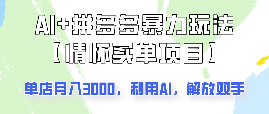 AI+拼多多暴力组合，情怀买单项目玩法揭秘！单店3000+，可矩阵操作！-天韵资源网
