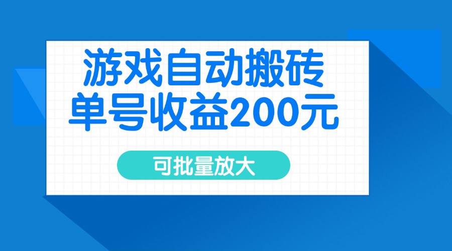 游戏自动搬砖，单号收益200元，可批量放大-天韵资源网