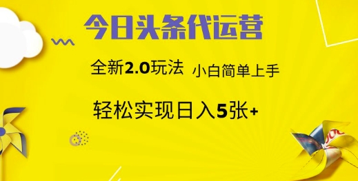 今日头条代运营，新2.0玩法，小白轻松做，每日实现躺Z5张【揭秘】-天韵资源网