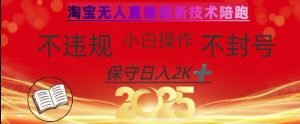 2025年淘宝无人直播带货10.0，全新技术，不违规，不封号，纯小白操作，日入数张【揭秘】-天韵资源网