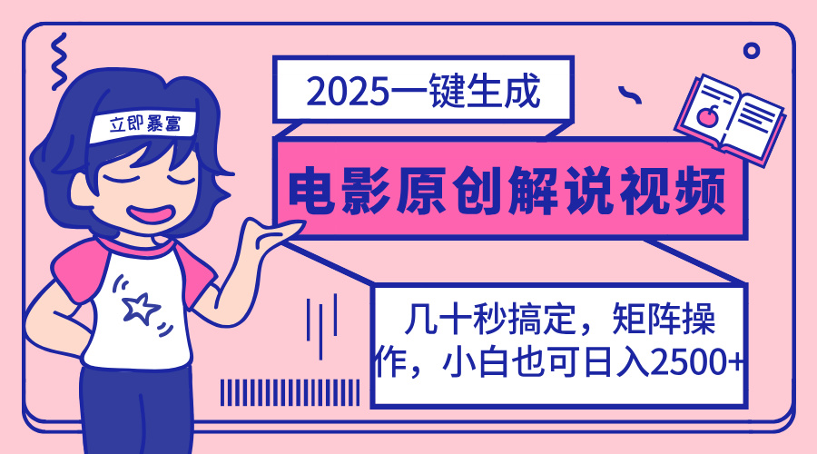 2025最新一键生成原创电影解说视频，小白也可无脑矩阵操作，一天几分钟…-天韵资源网
