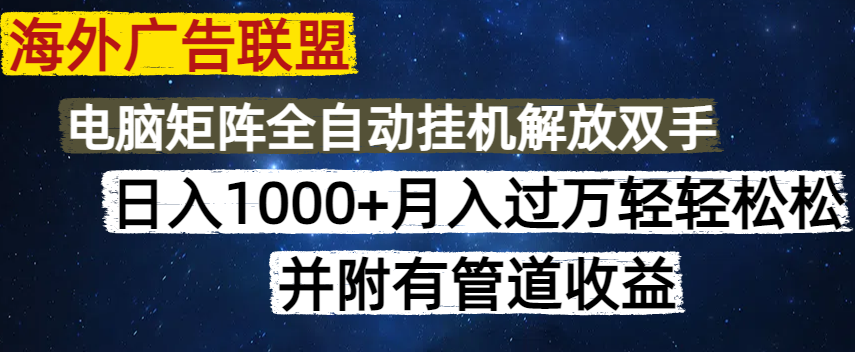 海外广告联盟每天几分钟日入1000+无脑操作，可矩阵并附有管道收益-天韵资源网