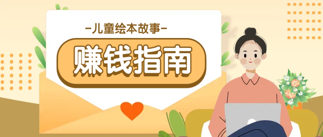 利用AI轻松制作儿童绘本故事插画玩法，可以作为你的长期变现项目-天韵资源网