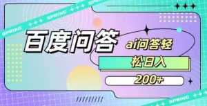 百度ai问答,人人可操作,日入2张-天韵资源网