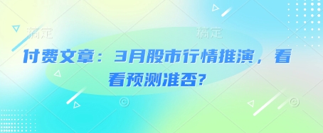付费文章：3月股市行情推演，看看预测准否?-天韵资源网