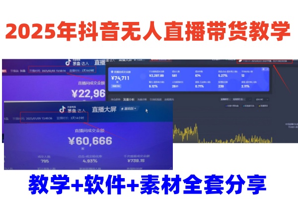 2025年抖音无人直播带货教学，从0到1全程干货快速撸金-天韵资源网