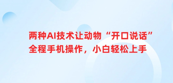 两种AI技术让动物“开口说话”全程手机操作，小白轻松上手-天韵资源网