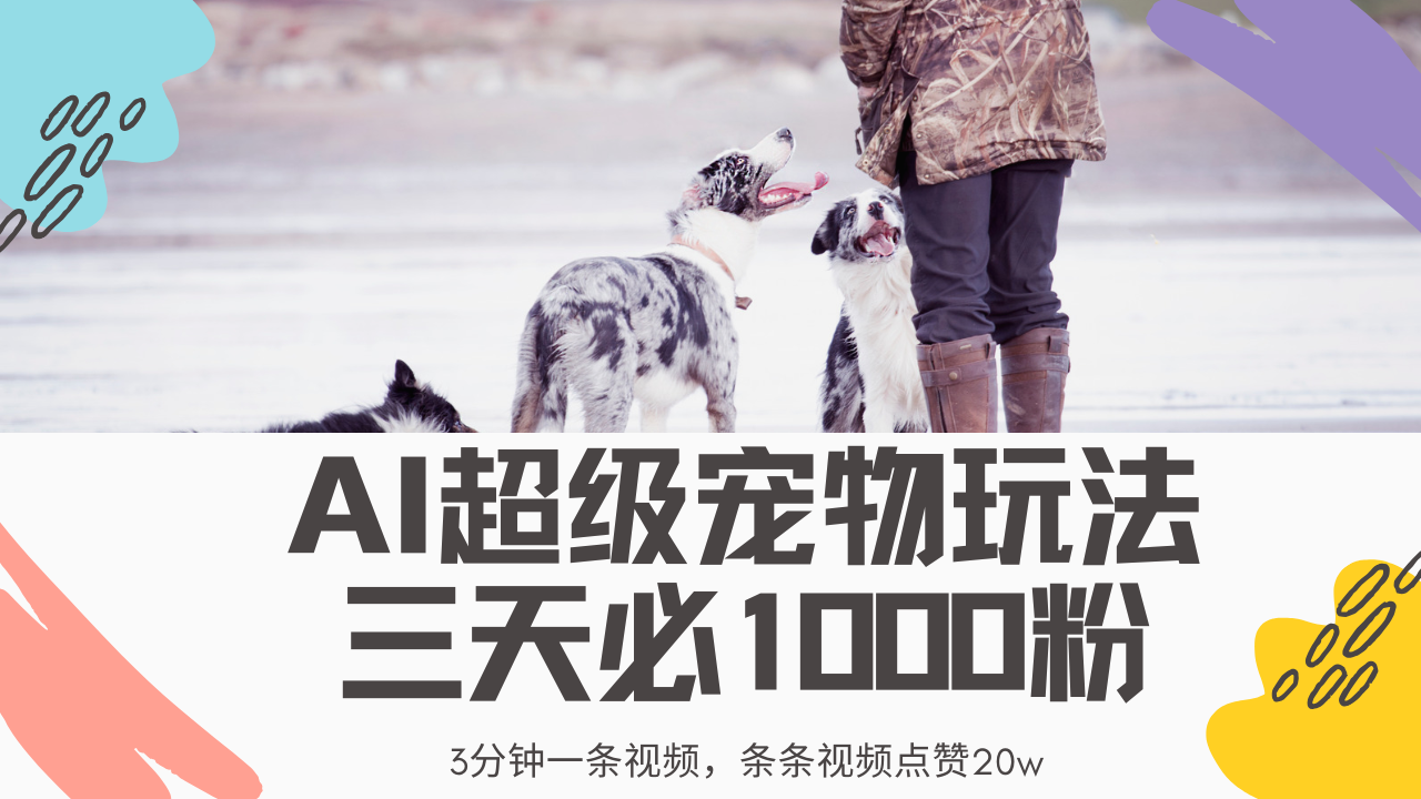 最新超级宠物视频玩法，不违规、不封号，利用Ai3分钟一条视频，条条视…-天韵资源网