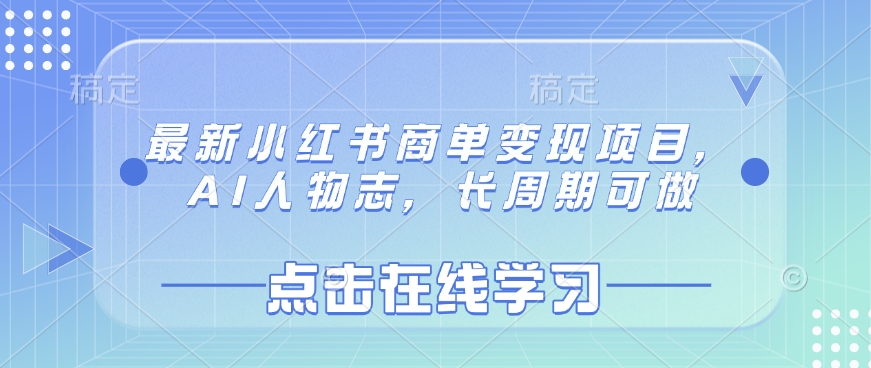 最新小红书商单变现项目，AI人物志，长周期可做-天韵资源网