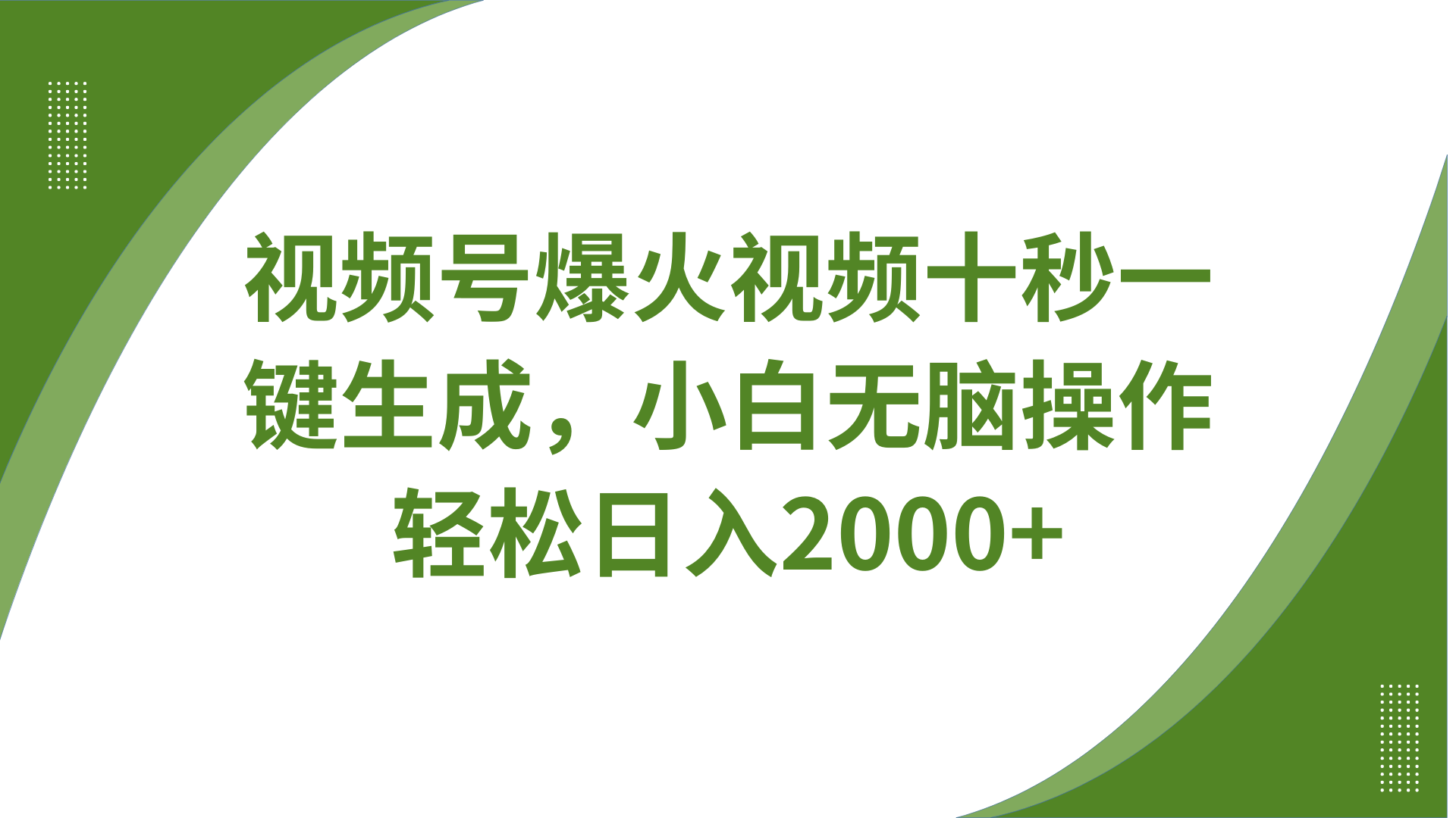 视频号爆火视频十秒一键生成，无需剪辑，带音频字幕多平台同步发送，轻松日入2000+-天韵资源网