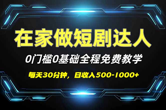 短剧代发，0基础0费用，全程免费教学，日入500-1000+-天韵资源网