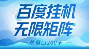 百度挂机项目，可矩阵无限多开，羊毛无限薅，无脑操作长期稳定-天韵资源网